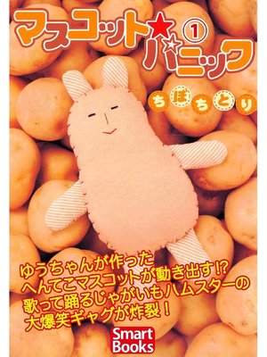 cover image of マスコット・パニック: 1巻